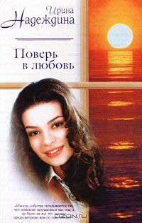 Ирина Надеждина - Поверь в любовь