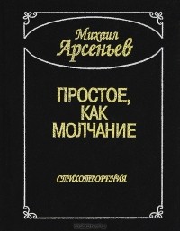 Михаил Арсеньев - Простое, как молчание