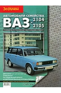  - Автомобили семейства ВАЗ-2104, -2105. Руководство по техническому обслуживанию и ремонту