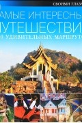 Самые интересные путешествия. 1000 удивительных маршрутов