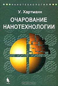 Уве Хартманн - Очарование нанотехнологии