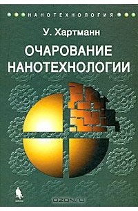 Уве Хартманн - Очарование нанотехнологии