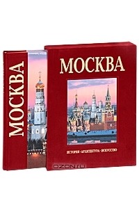  - Москва (подарочное издание)