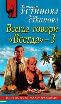  - Всегда говори "Всегда"-3