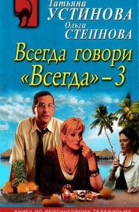  - Всегда говори "Всегда"-3