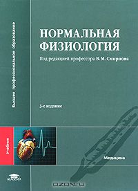 Константин Судаков - Нормальная физиология
