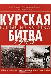 Курская книга. Курская битва книги. Книги о Курской битве. Книга Курская дуга. Книги про Курскую битву.