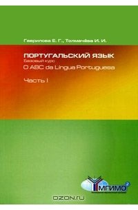  - Португальский язык. Базовый курс / O ABC da Lingua Portuguesa. В 2 частях. Часть 1