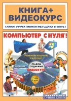  - Компьютер с нуля (+ CD-ROM)