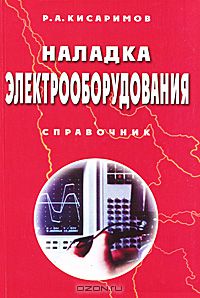 Рудольф Кисаримов - Наладка электрооборудования