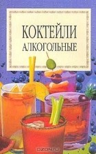  - Коктейли алкогольные