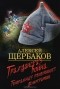 Алексей Щербаков - Гражданская война. Генеральная репетиция демократии