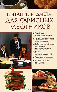 Олеся Пухова - Питание и диета для офисных работников