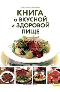  - Книга о вкусной и здоровой пище