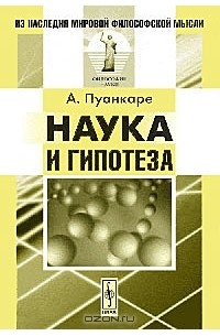 Анри Пуанкаре - Наука и гипотеза