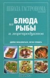  - Блюда из рыбы и морепродуктов