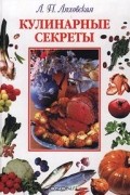 Кулинарные секреты
