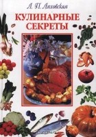 Лидия Ляховская - Кулинарные секреты