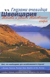  - Швейцария. Женева и регион Женевского озера. Путеводитель