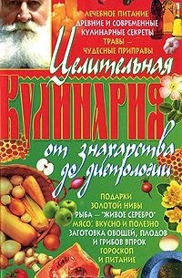 Александр Краснов - Целительная кулинария от знахарства до диетологии