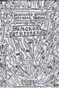  - Римские откровения