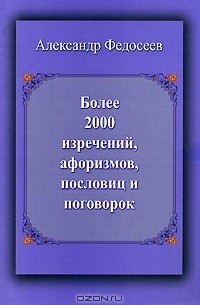 Александр Федосеев - Более 2000 изречений, афоризмов, пословиц и поговорок