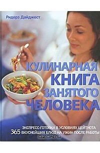  - Кулинарная книга занятого человека