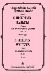 Сергей Прокофьев - С. Прокофьев. Вальсы. Сюита для симфонического оркестра. Сочинение 110. Партитура