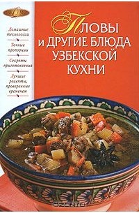 Ирина Родионова - Пловы и другие блюда узбекской кухни