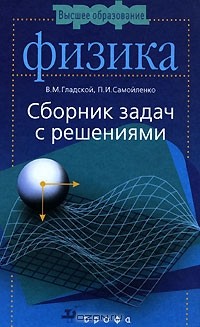  - Физика. Сборник задач с решениями