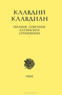 Клавдиан Клавдий - Полное собрание латинских сочинений