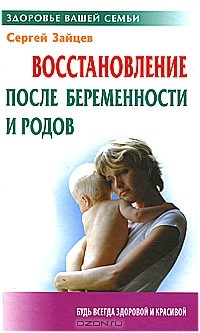 Сергей Зайцев - Восстановление после беременности и родов