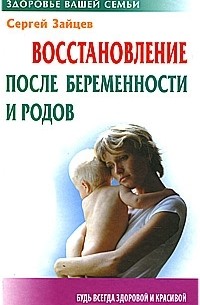 Сергей Зайцев - Восстановление после беременности и родов