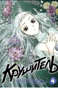 Крушитель. Том 4