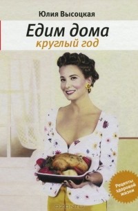 Едим дома круглый год