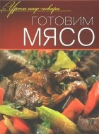  - Готовим мясо