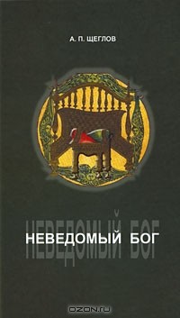 Андрей Щеглов - Неведомый Бог