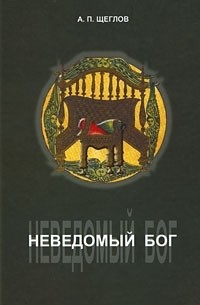 Андрей Щеглов - Неведомый Бог
