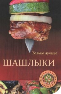  - Шашлыки