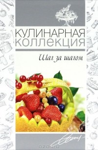 Оксана Узун - Кулинарная коллекция. Шаг за шагом