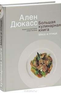 Ален Дюкасс - Большая кулинарная книга. Мясо и птица