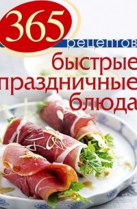 С. Иванова - 365 рецептов. Быстрые праздничные блюда