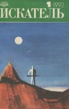  - Искатель, №1, 1992 (сборник)