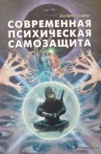 Брюс Голдберг - Современная психическая самозащита