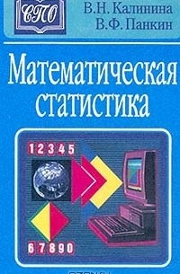  - Математическая статистика