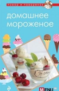 Н. Савинова - Домашнее мороженое