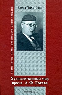 Елена Тахо-Годи - Художественный мир прозы А. Ф. Лосева