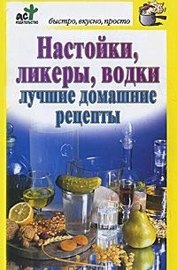 Дарья Костина - Настойки, ликеры, водки. Лучшие домашние рецепты