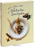 Йоханн Лафер - Закуски и десерты  (комплект из 2 книг)