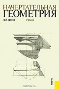 Начертательная геометрия